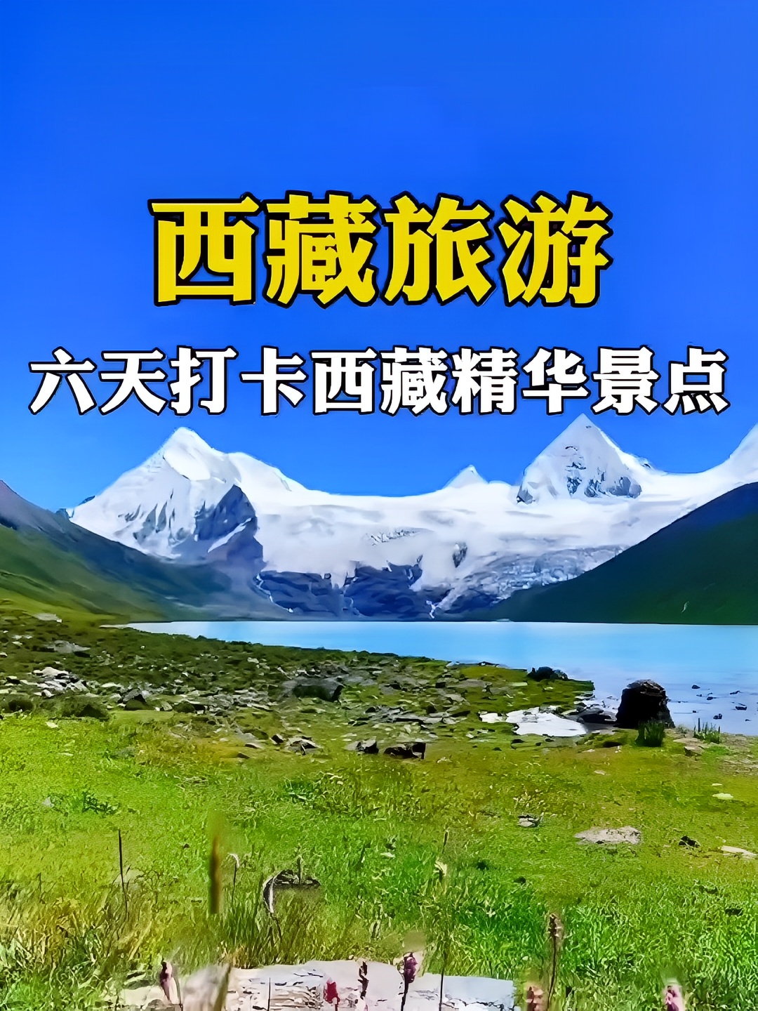 你以为这里是新疆是大西北？错，这里是西藏！ 快来看看吧！