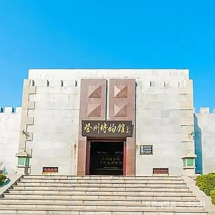 登州博物馆:值得参观