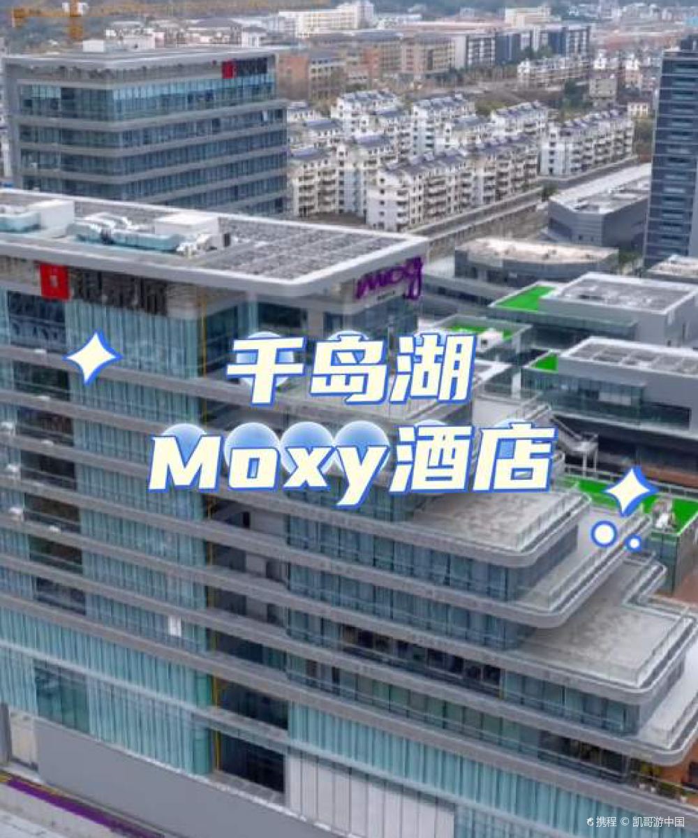千岛湖moxy酒店(青溪银泰店)图片