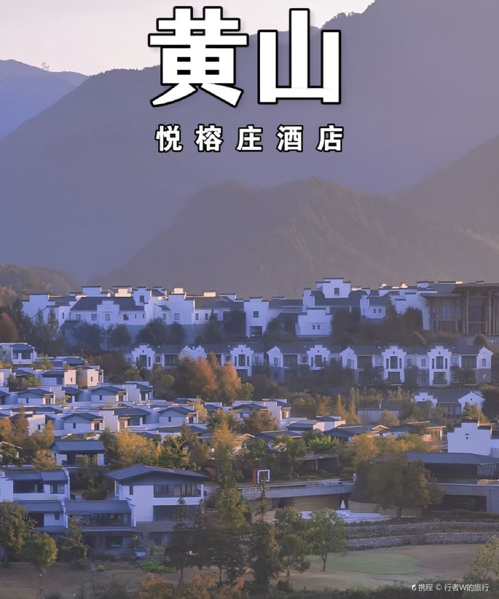 黄山悦榕庄图片