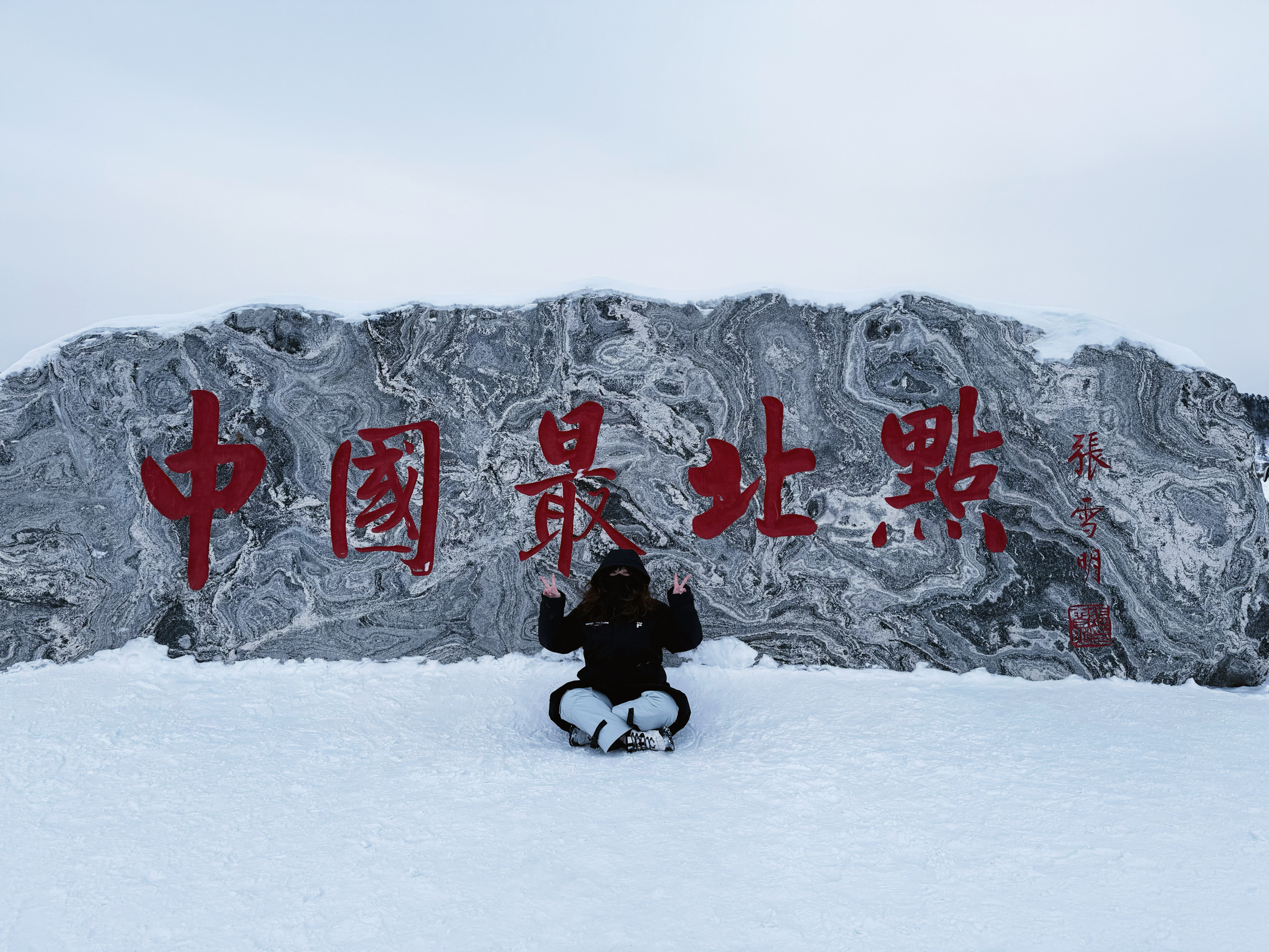 漠河市和善源砂锅居餐厅图片
