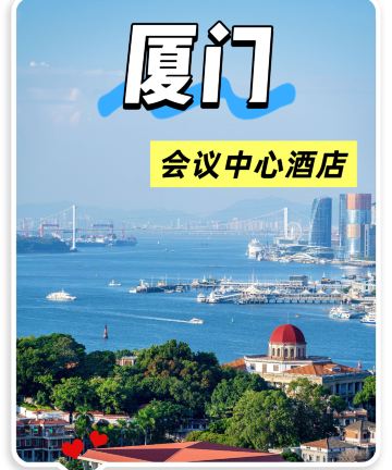 厦门国际会议中心酒店图片