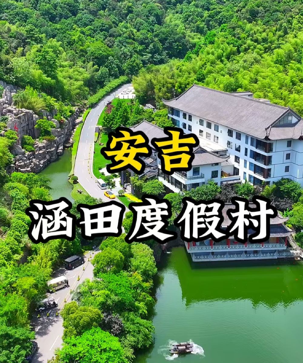 安吉涵田度假村图片