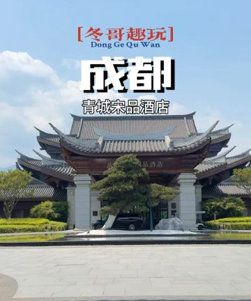 成都青城宋品酒店图片