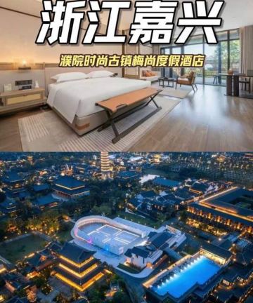 濮院时尚古镇梅尚度假酒店图片