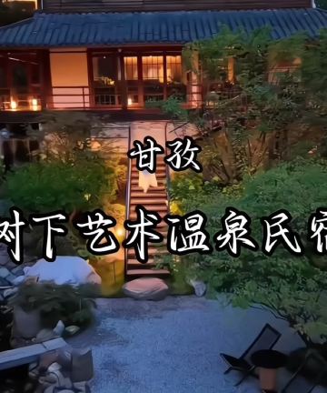 树下・艺术疗愈Healing・泳池・酒吧・雪山温泉・森林花园设计师美宿图片