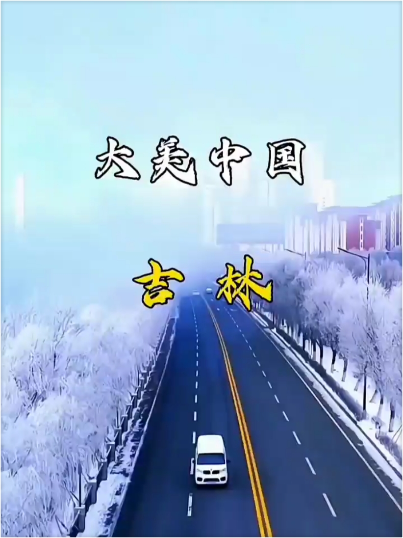 #景点打卡 #旅游推荐官 #吉林旅游