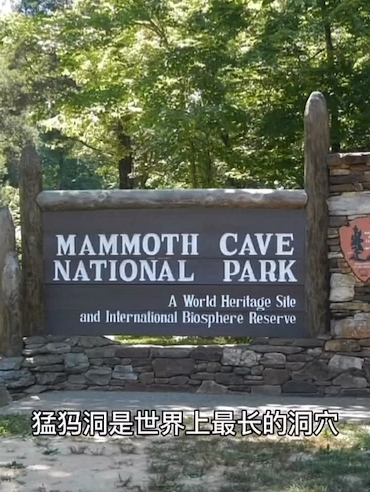 猛犸🦣洞国家公园
