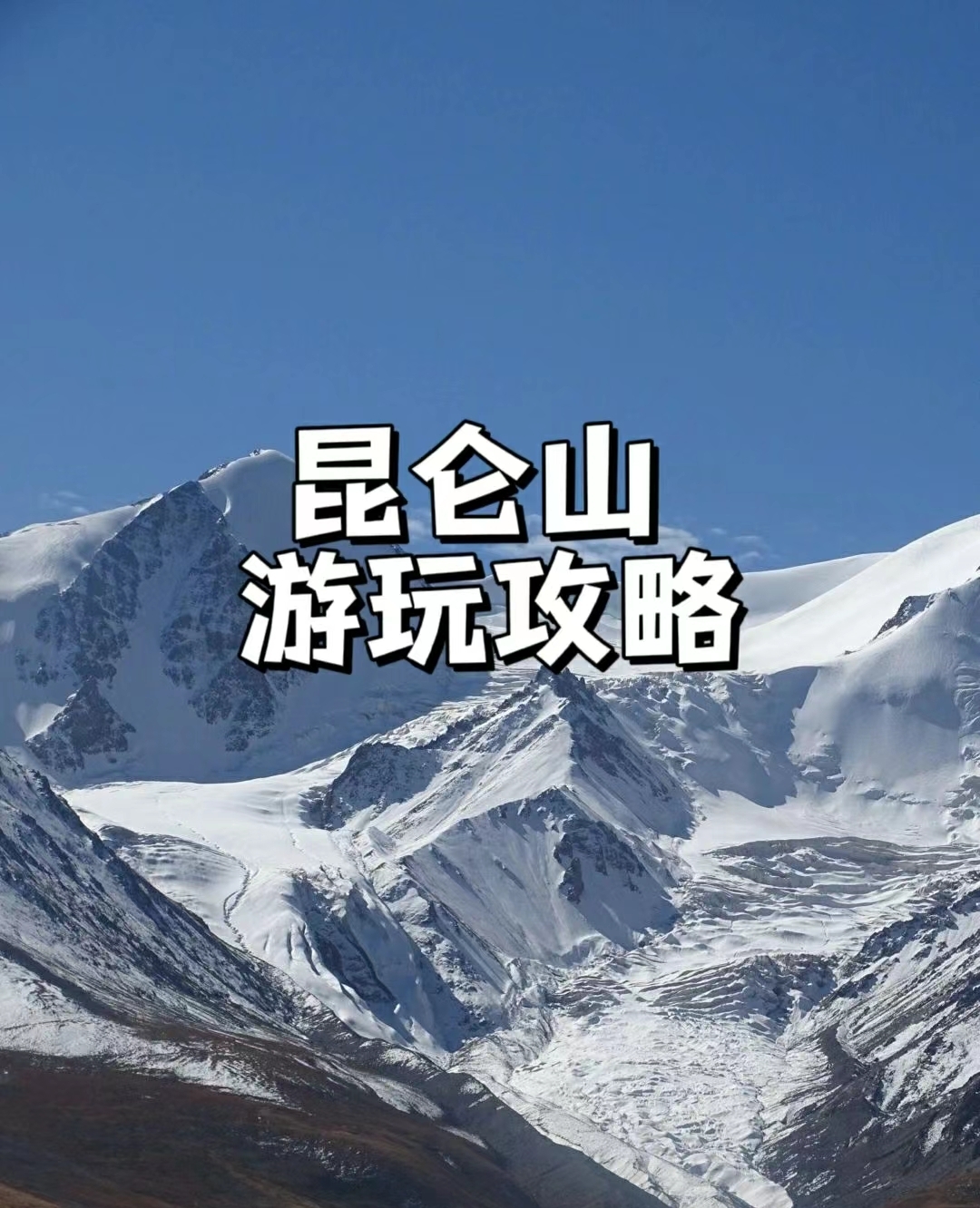 昆仑山旅行一一感受第一神山的魅力❗