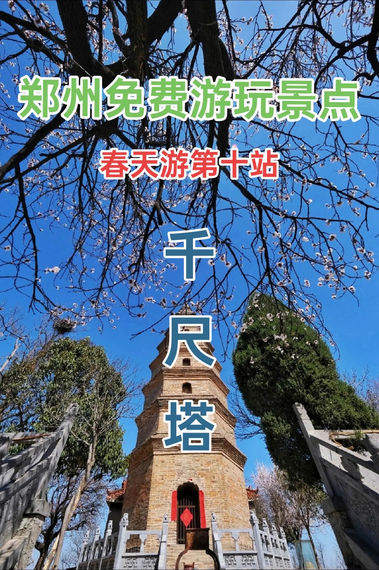 郑州100个免费游玩宝藏景点——千尺塔