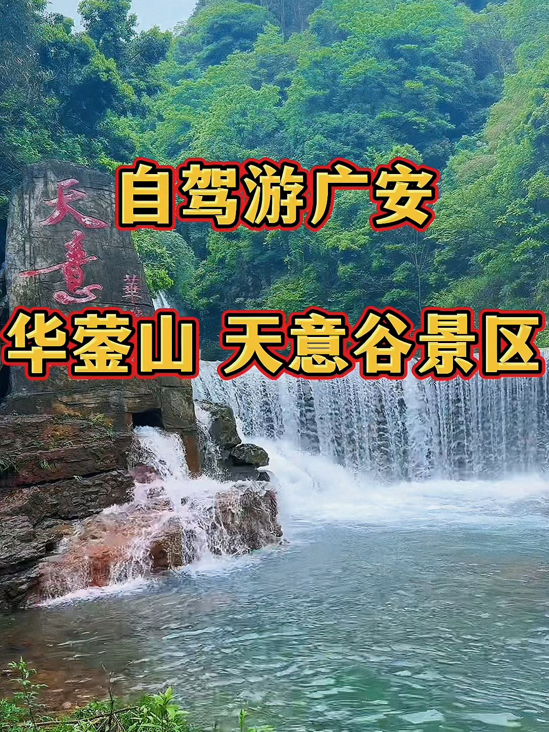 重庆自驾游打卡广安岳池低坑大瀑布