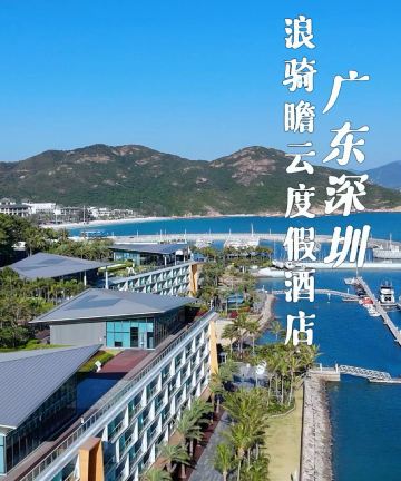 深圳浪骑瞻云度假酒店图片
