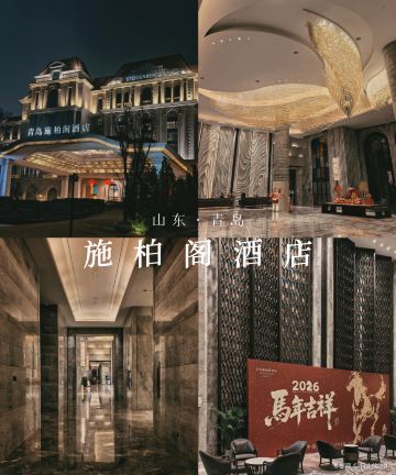 青岛施柏阁酒店图片