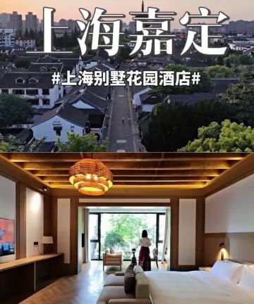 上海嘉定别墅云居花园酒店图片