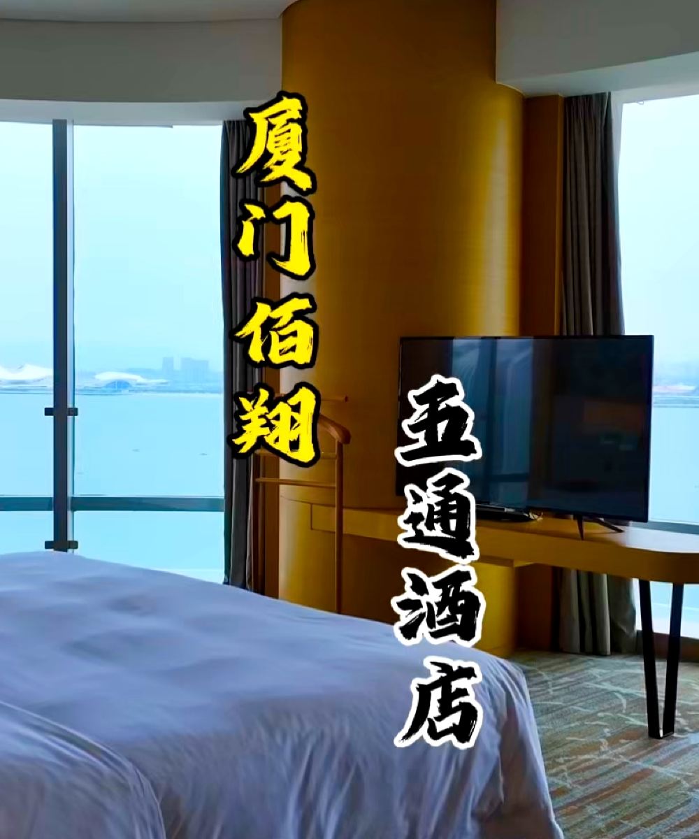 厦门佰翔五通酒店图片