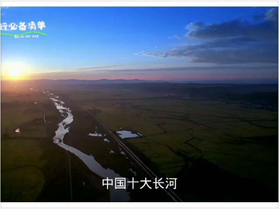 中国大江大河众多，你知道中国十大长河是哪些吗？