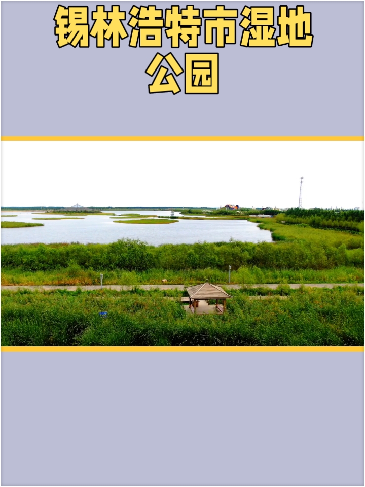 锡林浩特市湿地公园：生态与文化的交融之地