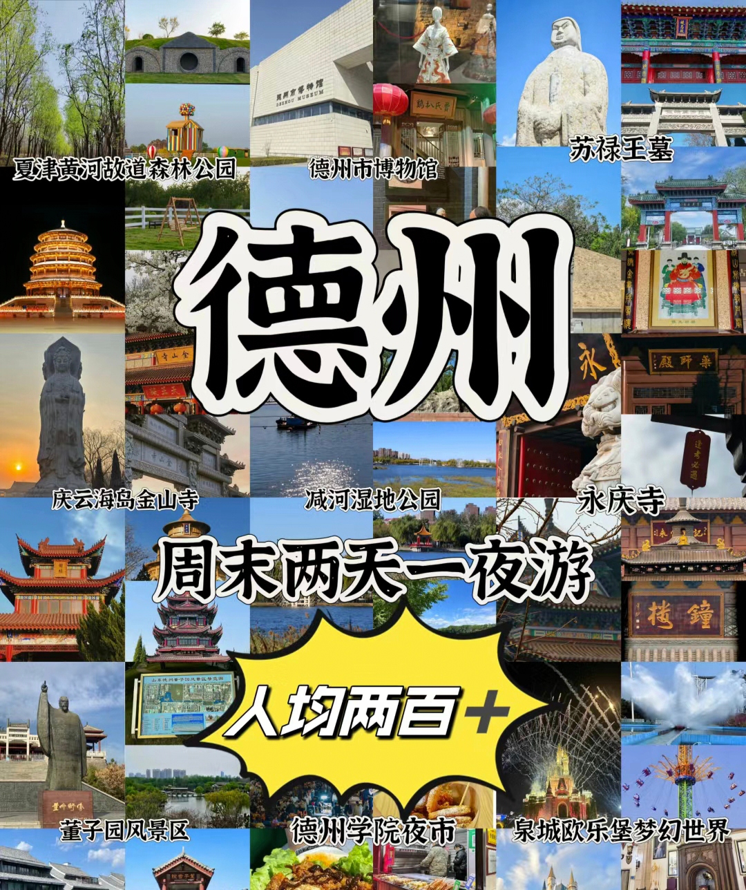 德州人均两百两天一夜旅游攻略