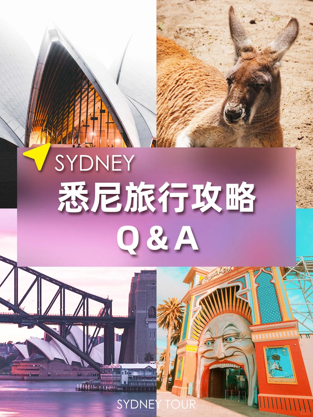 澳洲|一篇Q＆A看懂悉尼旅行那些事~
