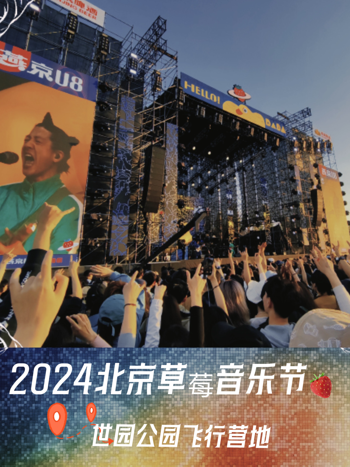 2024年北京草莓音乐节攻略 🎉🎶