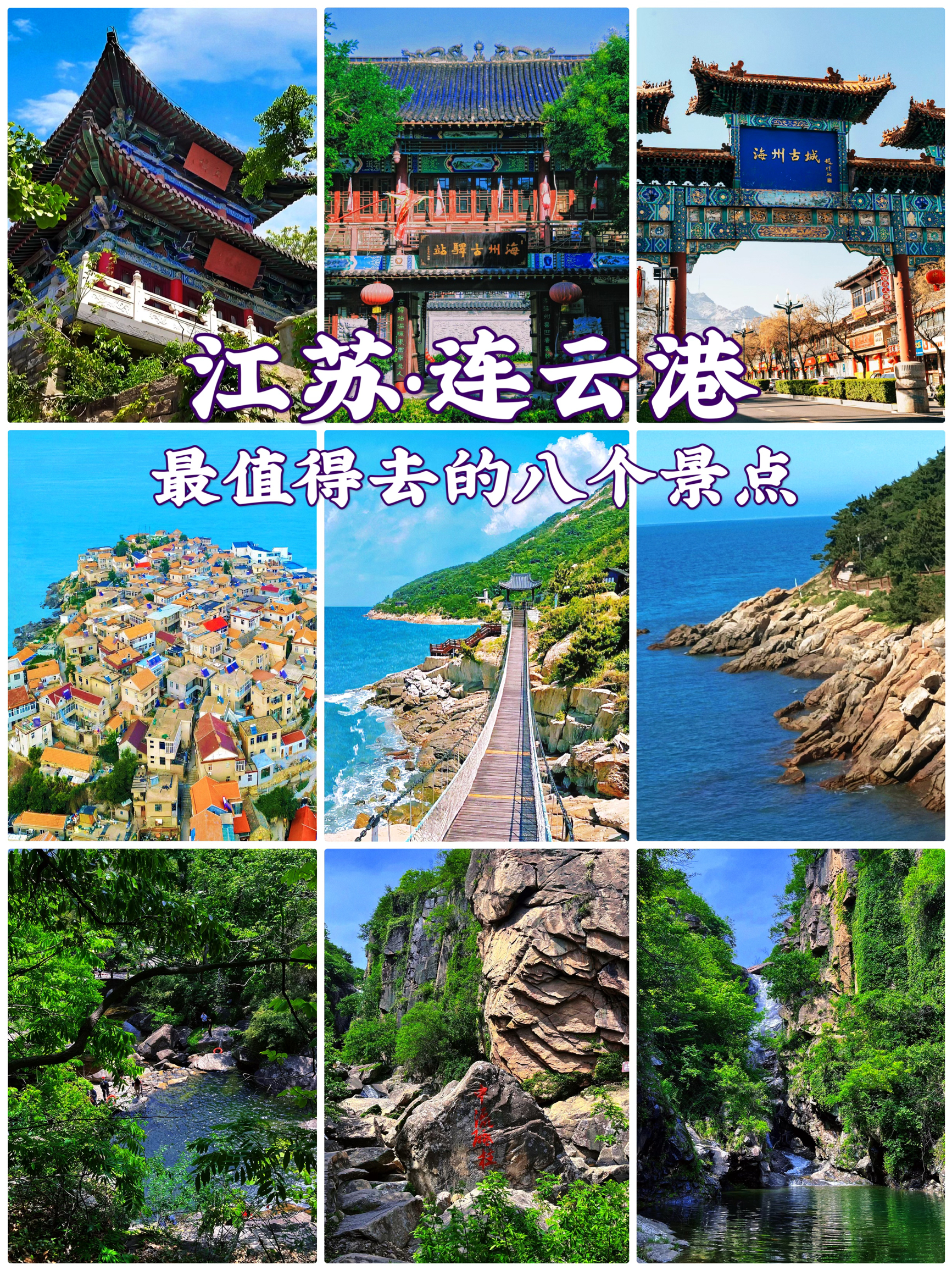 江苏旅游｜连云港最值得去的8个景点‼️