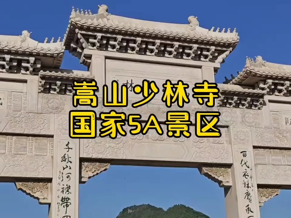 一起来嵩山少林寺了解禅宗文化历史吧！