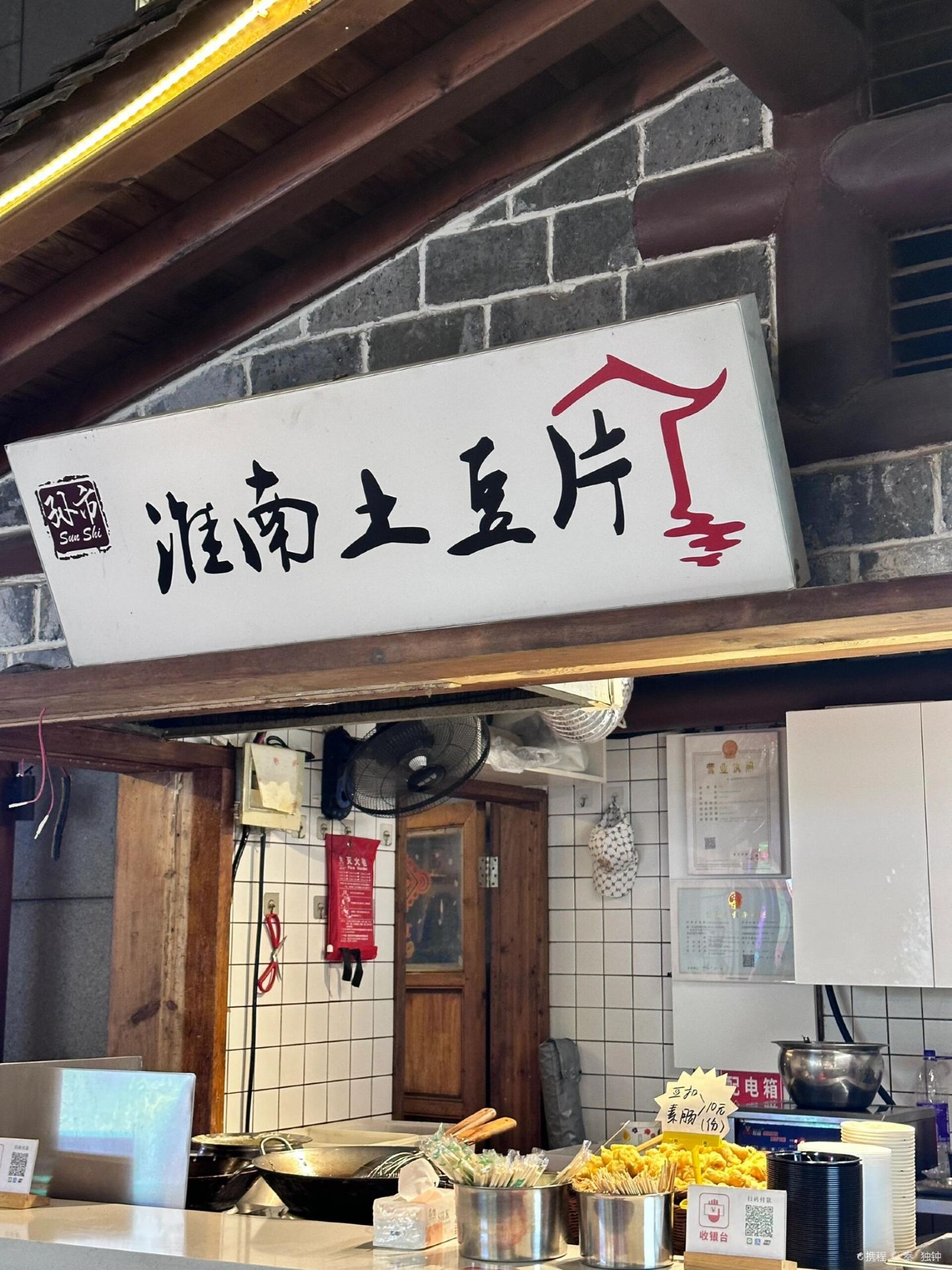 孙市·淮南土豆片(罍街店)
