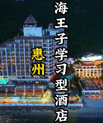 惠东海王子学习型酒店图片