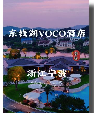 宁波东钱湖voco酒店图片