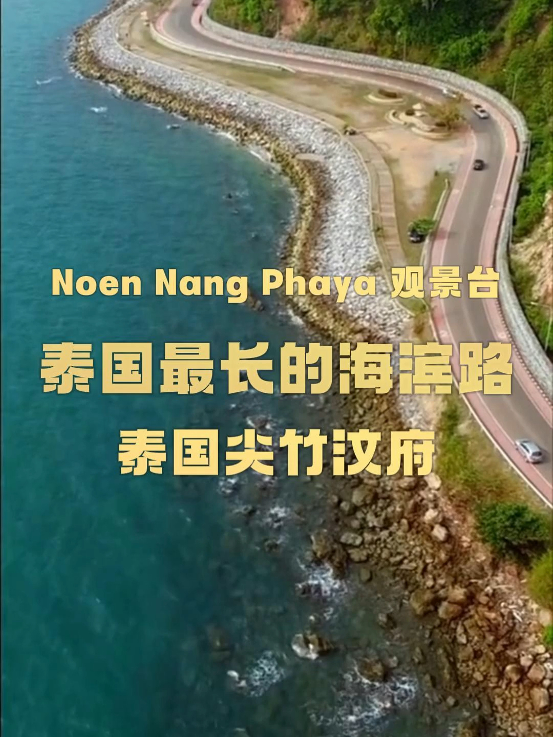 泰国最长的海滨路