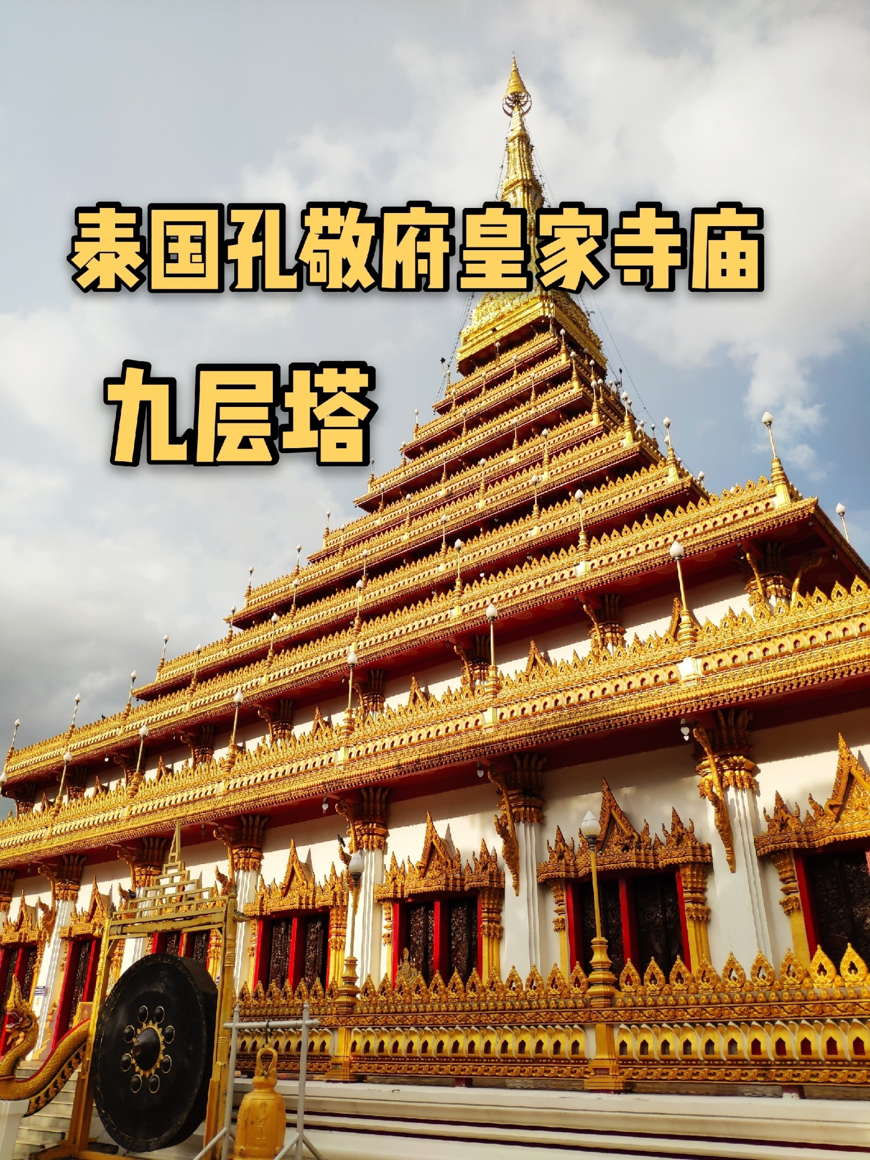 🇹🇭泰国孔敬府皇家寺庙 — 九层塔