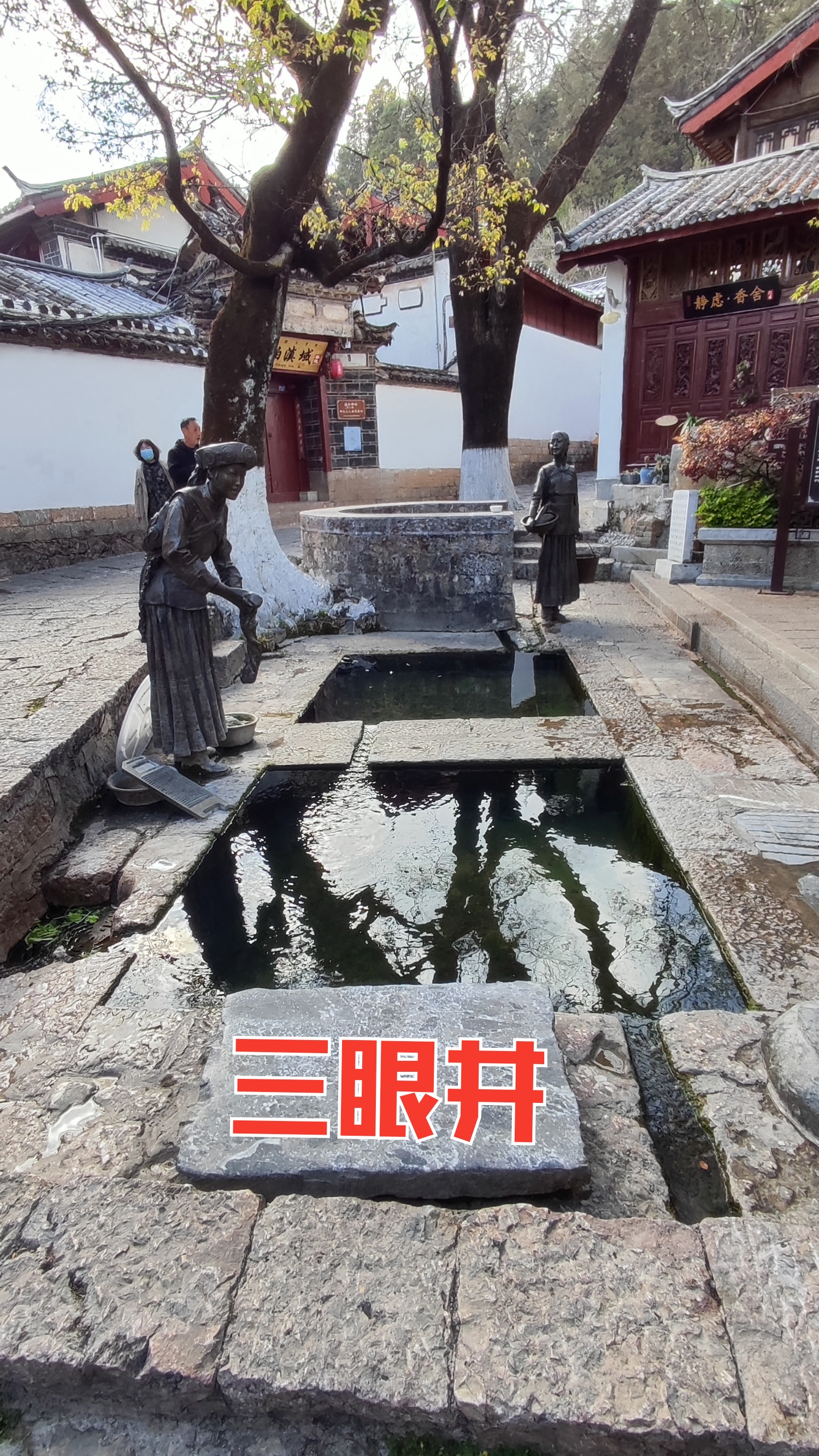 丽江古城中心位置主要人文历史景点：三眼井、大石桥、官门囗