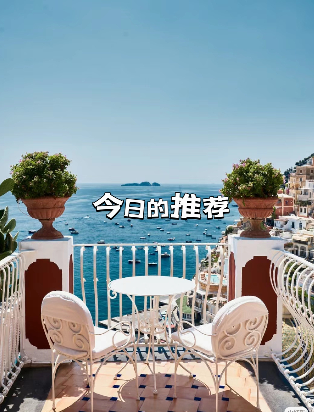 Le Sirenuse意大利全球+大最美酒店 【全球宝藏酒店分享】 酒店名字:乐西诺海景酒店LeSi