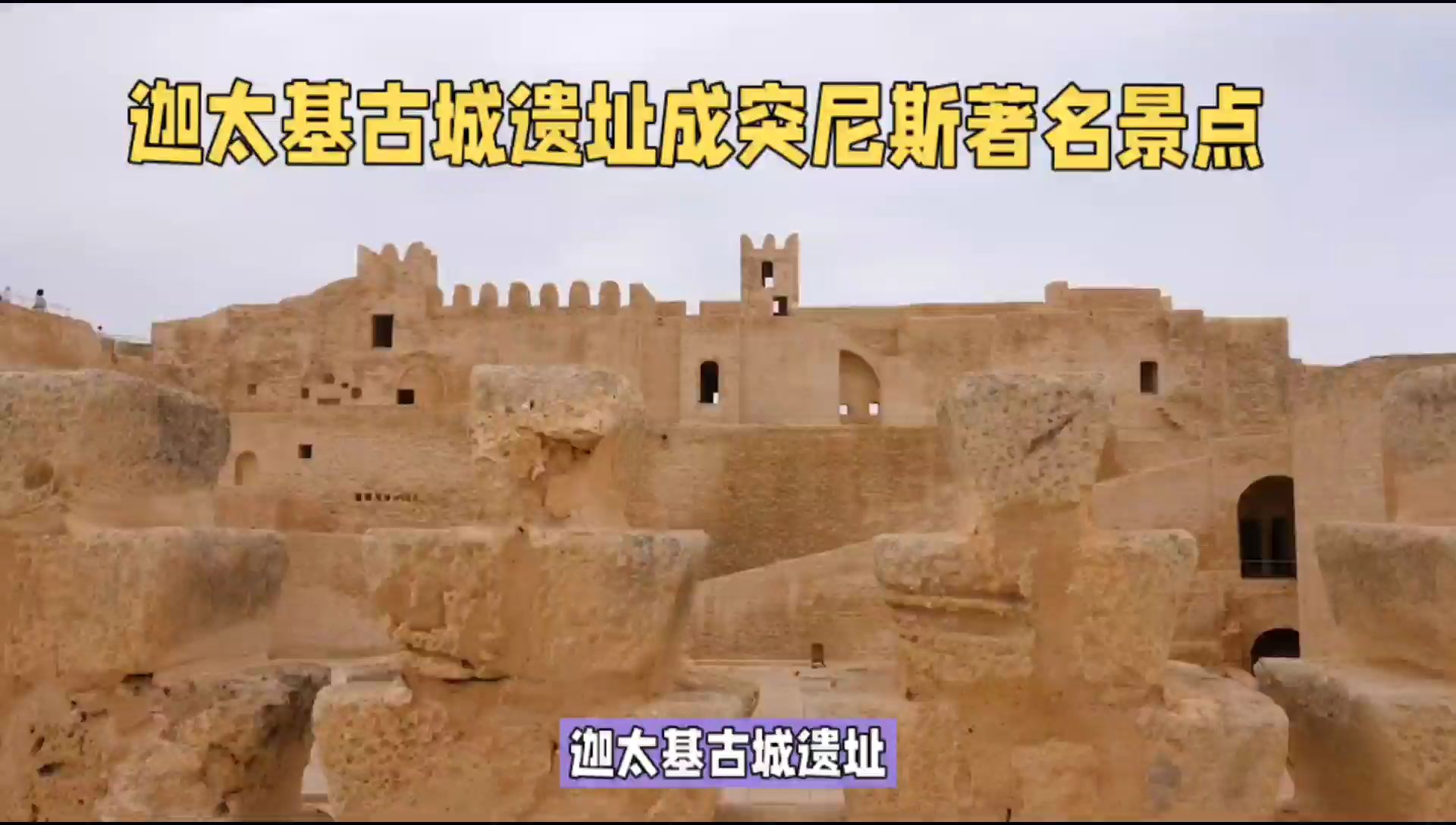 迦太基古城遗址成突尼斯著名景点
