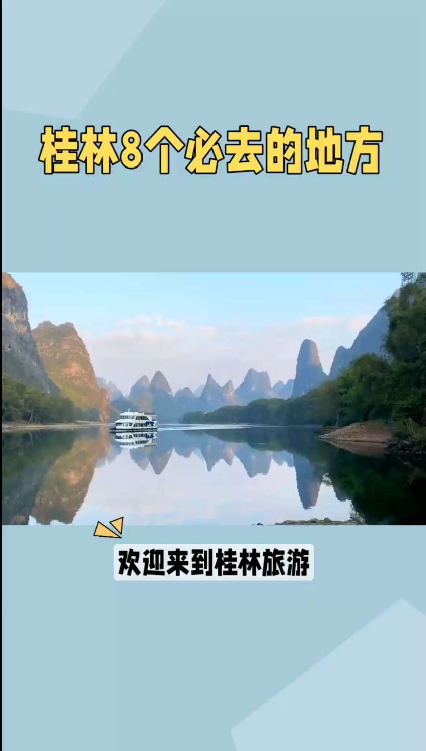 桂林旅游必去8地，成为王者只需探访5处