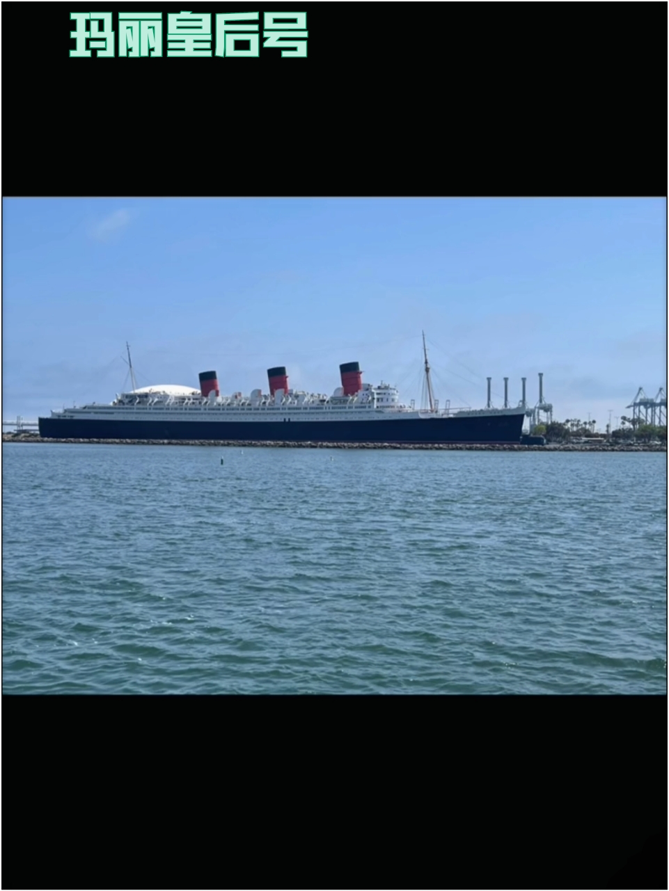 《泰坦尼克号》的取景地——玛丽黄后号，一起来打卡吧！