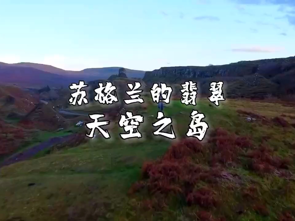 欧洲苏格兰的翡翠——天空之岛旅行推荐