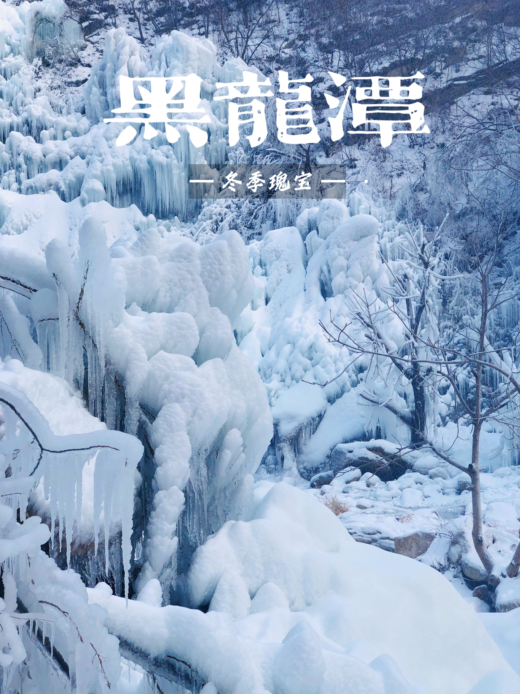 不去东北，在北京也能体验冰雪世界🧊