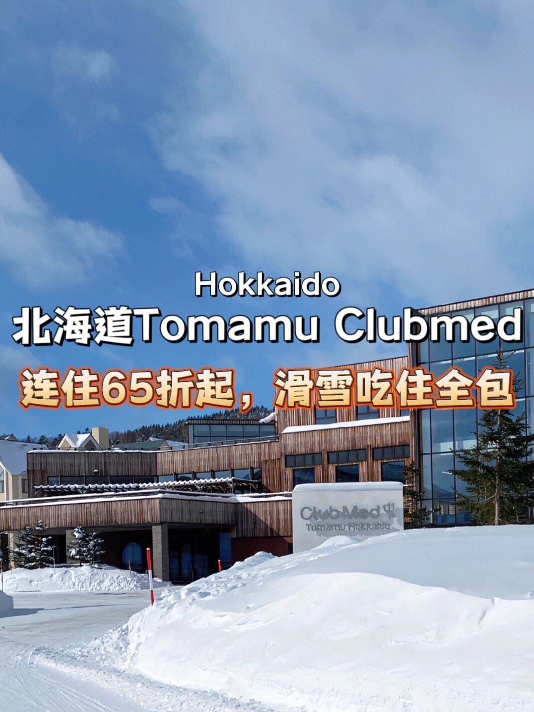 北海道滑雪一站式🏂Tomamu度假村