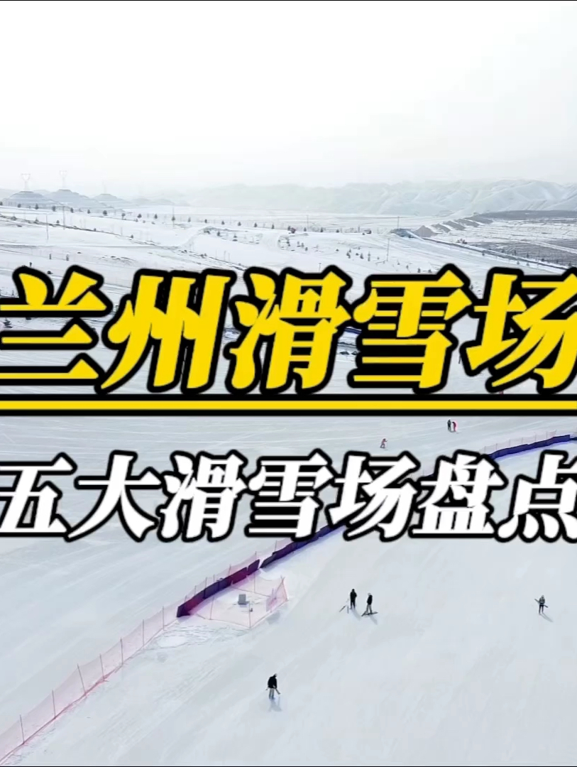 兰州五大滑雪场盘点！