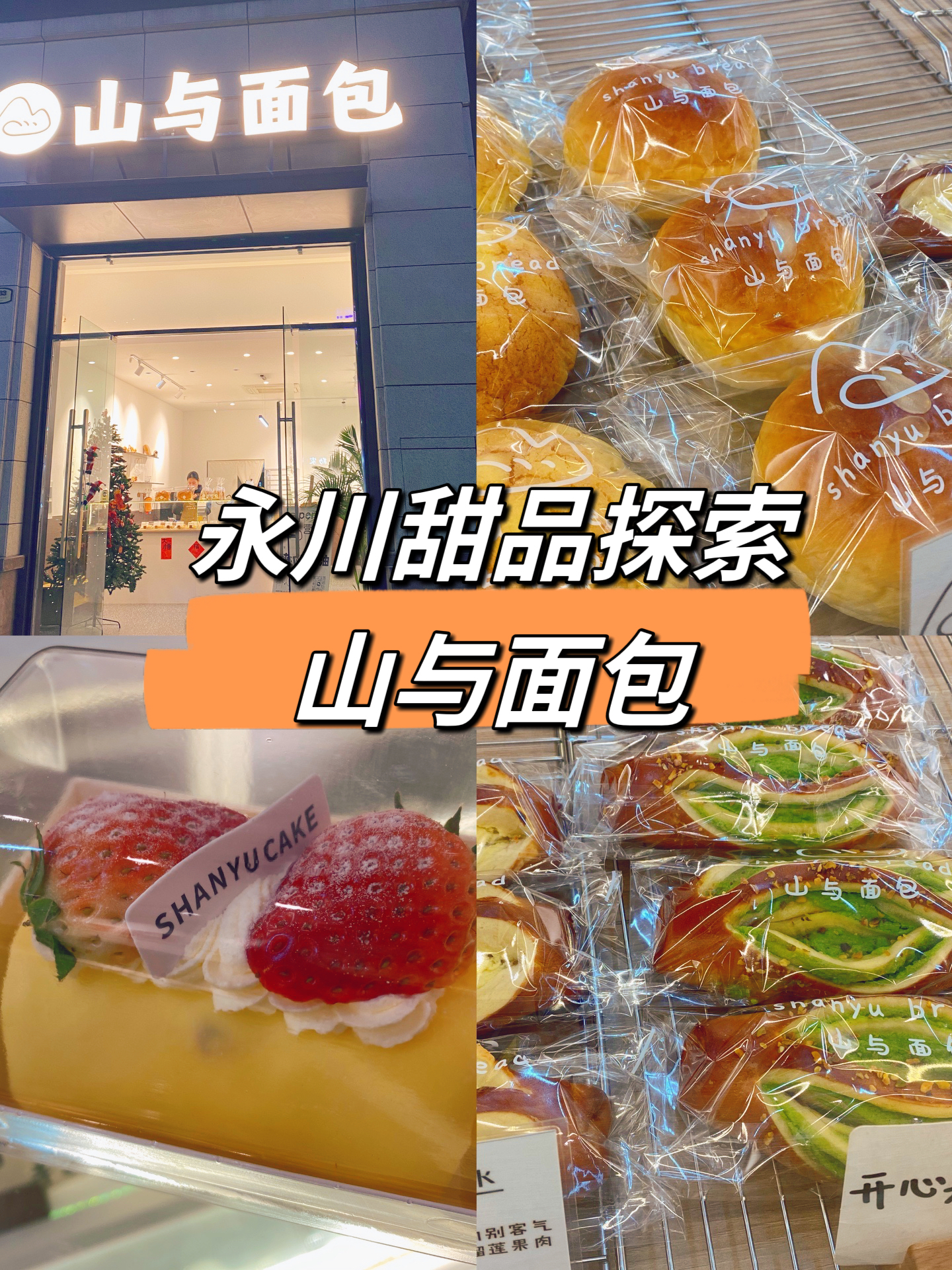 重庆永川甜品探店·山与面包
