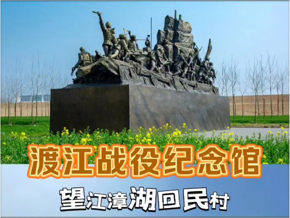 望江县漳湖村渡江战役纪念馆