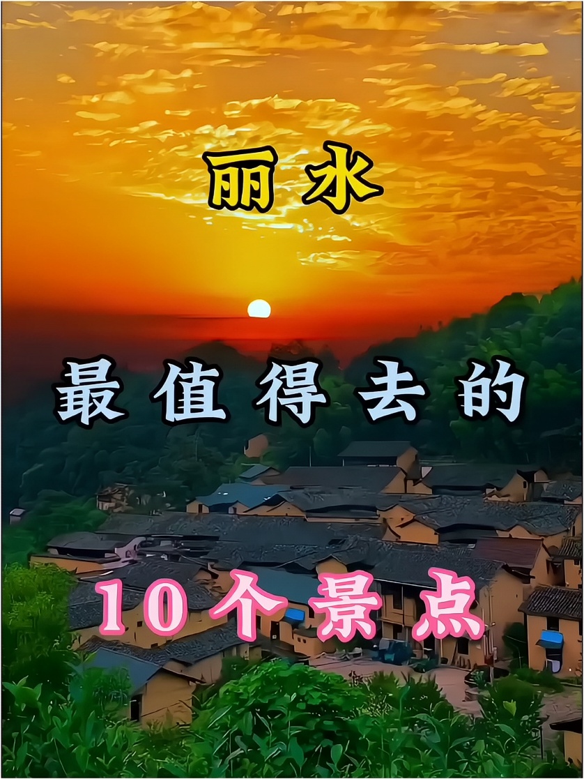 丽水最值得去的10个景点，看看你去过几个#玩转户外 #浙江丽水云和梯田 #小众发现社 丽水云和梯田·