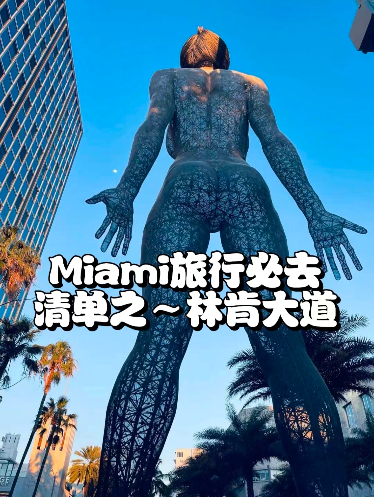 Miami不可错过，风情万种的林肯大道