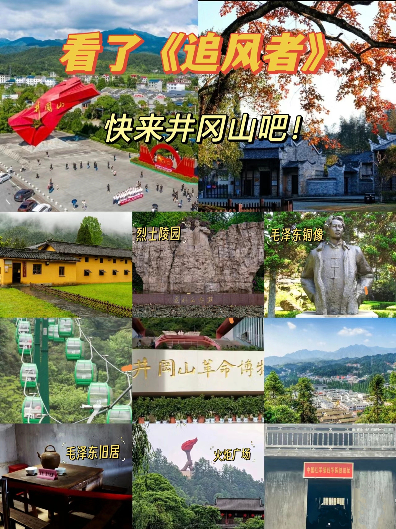 最近很火的《追风者》大家都看了吧!剧中沈近真说“井冈山，我这辈子最想去的地方!”所以“追着风去看看红