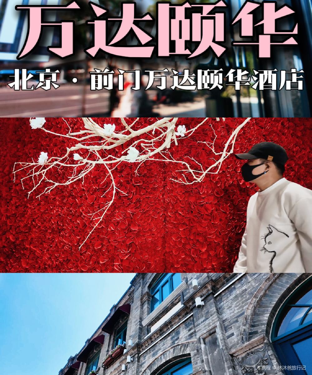 北京前门万达颐华酒店图片