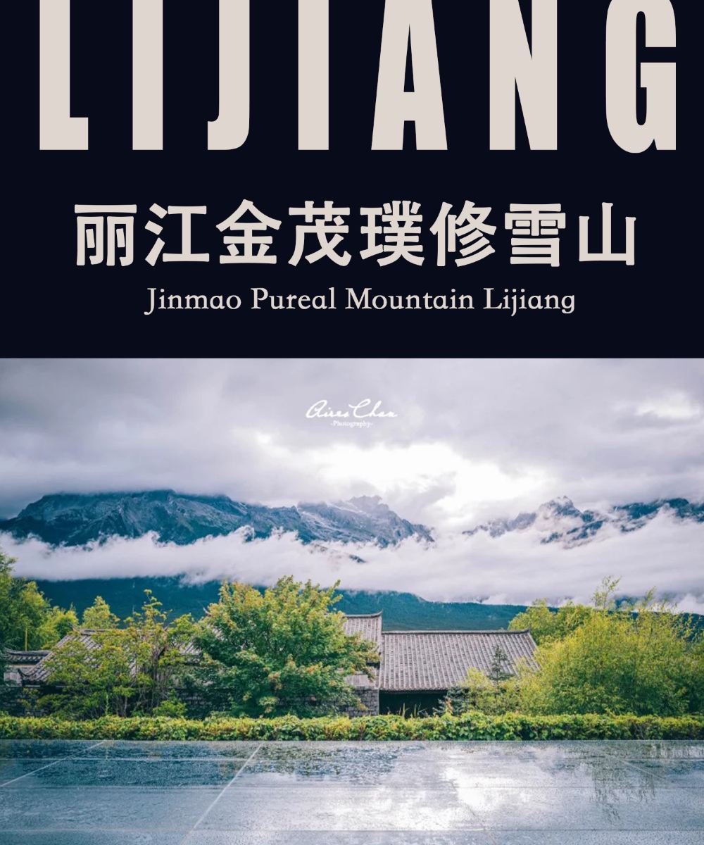 丽江金茂璞修雪山酒店图片