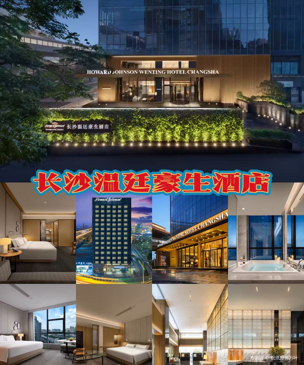 长沙温廷豪生酒店图片