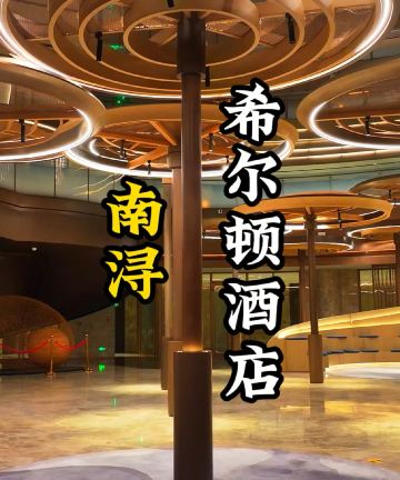 湖州南浔希尔顿酒店图片