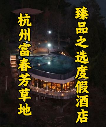 杭州富春芳草地臻品之选度假酒店图片